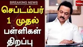 TN SCHOOL REOPEN 9,10,11,12TH STD STUDENTS AUGUST MONTH TN  GOVT LATEST NEWS II TANTATIVE PLANING