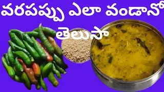 వరపప్పు ఇలా చేయండి (మల్టీ పర్పస్ ఛానల్ )