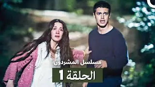 مسلسل المشردون الحلقة 1 (Arabic Dubbed)