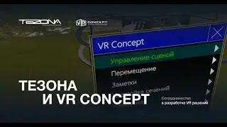 VR-сборка БПЛА &laquo;Прогресс&raquo; | Тезона & VR Concept | Виртуальная реальность в образовании