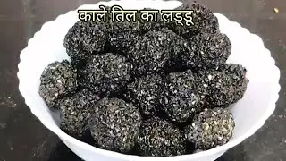 काले तिल का लड्डू दोगुना कैल्शियम,विटामिन,मिनरल और Iron  सफेद तिल के तुलना में, तो दुगुना फायदा लें