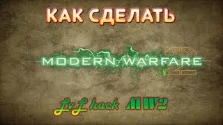 Как сделать LVL HACK MW2/How to do LVL HACK MW2