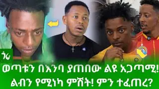 🔴 ልብን የሚነካ ነገር ተፈጠረ! ኢትዮጵያዊው ስፒድ በእንባ ታጥቦ አመሸ! ምንድነው የተከሰተው?/gora studio #Ethiopia #Habesha