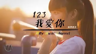 新樂塵符 - 123我愛你《 輕輕貼近你的耳朵 莎朗嘿喲 》-- 高音質動態歌詞 Lyrics --