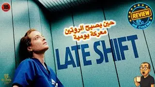 مراجعه فيلم Late Shift