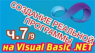 Создание реальной программы на Visual Basic .NET 7/9