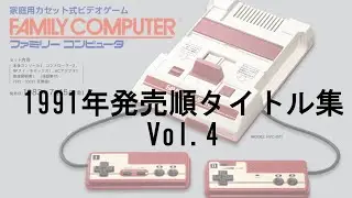 ファミコン　1991年発売順タイトル集 Vol.4 #レトロゲーム