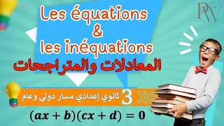 Les équations et les inéquations (partie2)المعادلات و المتراجحات السنة الثالثة ثانوي إعدادي