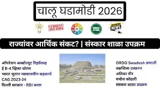 Top Current Affairs In Marathi | भारत आणि जागतिक घडामोडी 2026