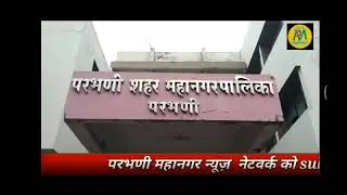 Successful Trap case Anti corruption bureau Parbhani