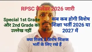 RPSC कैलेंडर 2026 // Special 1st Grade और 2nd Grade का उल्लेख नहीं//कब होगी विशेष शिक्षक भर्ती 