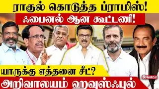 ராகுல் கொடுத்த ப்ராமிஸ்!🤚🏼ஃபைனல் ஆன கூட்டணி!🫂| Ramadoss | Dmdk | Thirumavalavan | Election 2026