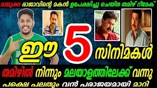 5 Malayalam Movies Remake Of Tamil Super HITS | Boxoffice Hits Or Flops