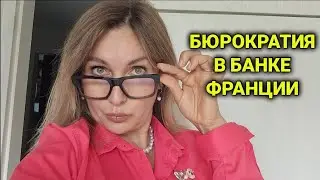 Новый челендж - открыть счёт а банке Франции| 4 визита, допросы, проверки 