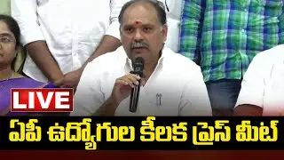 LIVE : ఏపీ ఉద్యోగుల కీలక ప్రెస్ మీట్ | AP Employees Press Meet | Amaravati Galam