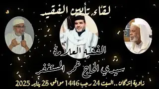 ليلة تأبين الفقيد سيدي الحاج عمر المستغفر، رحمة الله عليه