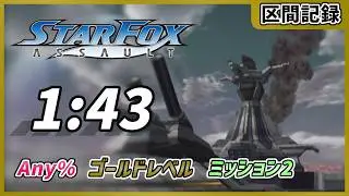 スターフォックスアサルト ミッション2 ゴールドレベル 1m43s IGT star fox assault
