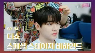 [DKZ ON AIR] 재찬 더쇼 스페셜 스테이지 비하인드 - EP.94