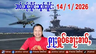14/1/2026 ၶၢဝ်ႇ 5 ႁူဝ်ၶေႃႈ ၶၢဝ်ႇၼႂ်းမိူင်းၼွၵ်ႈမိူင်း ႁႅင်းၵၢၼ်မၢၼ်ႈဢဝ်တႃမၢတ်ႇထုပ်ႉမၢၼ်ႇလူတ်ႉ19လမ်း