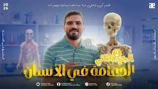 شرح الدعامة في الأنسان | أحياء 3 ثانوي دفعة 2026 | الجزء الثاني | د.عبدالله عماد