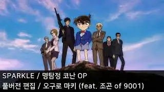 [풀버전 편집] SPARKLE - 명탐정 코난 OP20 (22기)