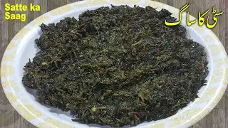 Satte Ka Saag | Satte ka saag banane ka tarika | Satte ki Sabji Recipe | Saag Recipe