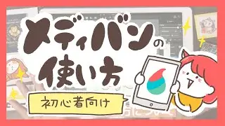 【メディバンペイント】初心者向けにブラシやレイヤーの使い方をご紹介！（iPad）