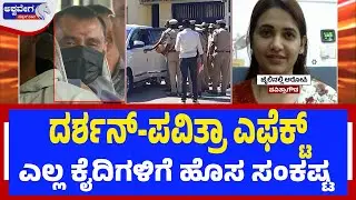 ದರ್ಶನ್&zwnj; -ಪವಿತ್ರಾ ಎಫೆಕ್ಟ್&zwnj; - ಎಲ್ಲ ಖೈದಿಗಳಿಗೆ ಹೊಸ ಸಂಕಷ್ಟ|  Darshan & Pavithra Create Trouble