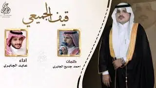 شيلة : زواج محمد صقر الجميعي آداء : عابد الجابري