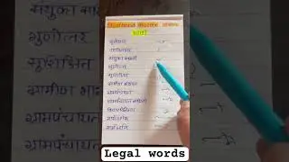 मराठी लघुलेखन लीगल शब्द | Marathi Shorthand Legal Words #districtcourt #legalwords #marathishorthand