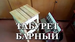 Табурет барный (Bar stool)