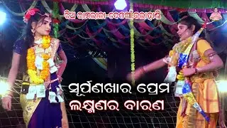 ସୂର୍ପଣଖାର ପ୍ରେମ ଲକ୍ଷ୍ମଣ ଵାରଣ//ledies ramlila-deogaon,kalahandi