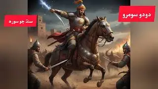 Dodo Soomro &ndash; The Brave Prince of Sindh | Legendary Tale of Courage