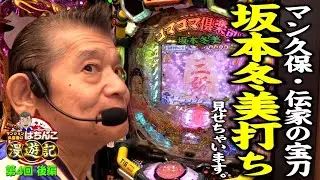 【パチンコ 甘デジ】攻略! マンション久保田がパチプロの技と解説を披露しました!!「マンション久保田のぱちんこ漫遊記～第4話・後編～」[パチンコ] #甘デジ #坂本冬美 #パチンコ