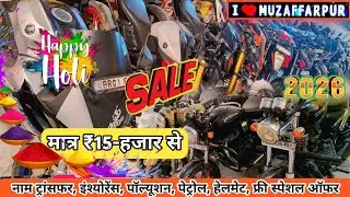 Holi 2026 ऑफर मात्र ₹10-/ हजार से बाईक | Second Hand Bike in Muzaffarpur | Chipest Bike Sale Bihar