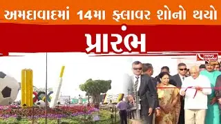 #Ahmedabad અમદાવાદમાં 14મા ફ્લાવર શોનો થયો પ્રારંભ