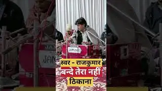 बन्दे तेरा नहीं ठिकाना वाला बताओ यह आवाज किसकी है बहुत ज्यादा सुनी हुई है हम सब की ओर बहुत प्यारी 