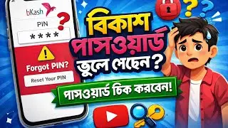 bkash password forgot।। bKash PIN ভুলে গেছেন? ২ মিনিটেই ঠিক করুন। bKash Password Problem? Easy Fix!