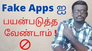 🚫 Fake Apps ஐ பயன்படுத்த வேண்டாம் |  Fake Apps in tamil  | TechReview Tamil | TR Tamil