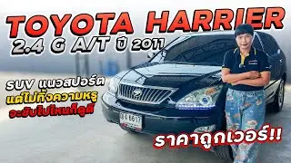 TOYOTA HARRIER 2.4 G ปี 2011 ญง-6617 โตโยต้าแฮริเออร์ SUVแนวสปอร์ตแต่ไม่ทิ้งความหรู จะขับไปไหนก็ดูดี