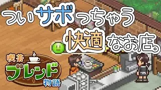 【喫茶ブレンド物語】#02 リモートワーカーを、甘い誘惑で釣る喫茶店【琴葉姉妹実況】