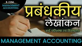 प्रबंधकीय लेखांकन क्या है ? Management Accounting in Hindi । हिन्दी में। Prabandhkiya Lekhankan।