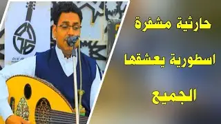 جلسة حارثية مشفرة ستعجبك الطرب الذي فيها الفنان محمد ابو بكر  | جلسة يعشقها الجميع | الناس عليك 2026