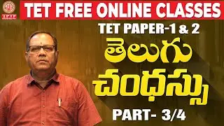 📘 TET Free Classes | తెలుగు ఛందస్సు Part–3 | TG TET / CTET / DSC Telugu Grammar