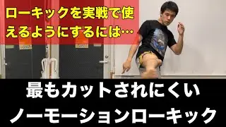 最もカットしにくいノーモーションで蹴るローキックの蹴り方!!~実戦で最も使いやすい蹴り方とは~