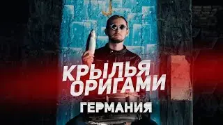 Крылья Оригами - Германия [Music Video]