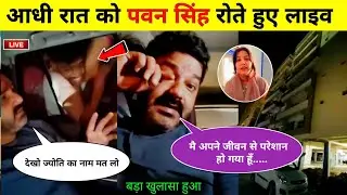 Pawan Singh Jyoti Singh News | Pawan Singh New Video | Jyoti Singh Lucknow | बड़ा खुलासा | Bhojpuri