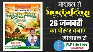 गणतंत्र दिवस का पोस्टर कैसे बनाएं | 26 January Poster Design | Republic Day Poster PLP File Download