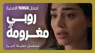 روبي مغرومة وفتحت قلبها لناي     |    خطيئة أخيرة الحلقة ٣٨   |    رشا بلال ، جيانا عنيد