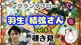 🔮羽生結弦さん👦🏻(vol.6)を🃏グランタブローで🫣覗き見👀ﾁﾗｯ